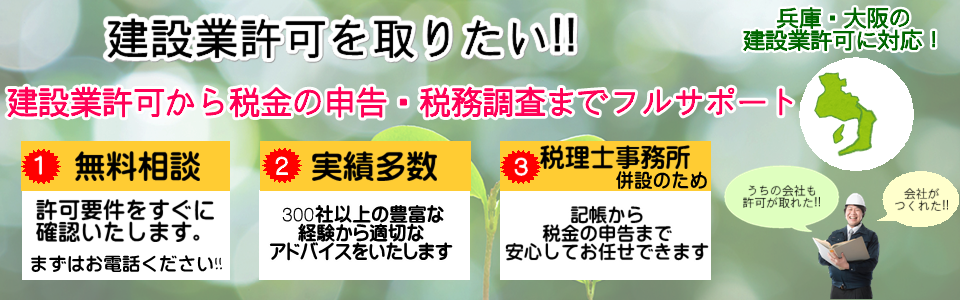 建設業許可　会社設立　尼崎　西宮　伊丹　宝塚