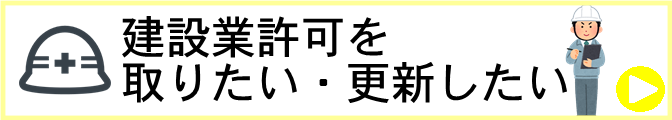 建設業許可　尼崎　西宮　伊丹　宝塚