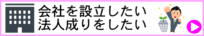 会社設立　尼崎　西宮　伊丹　宝塚